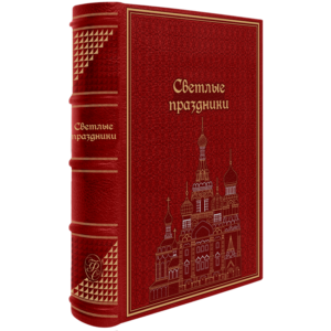 Светлые праздники в русской прозе